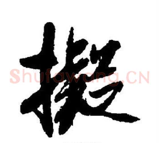 拟