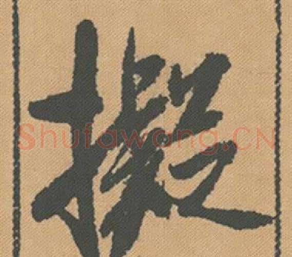 擬