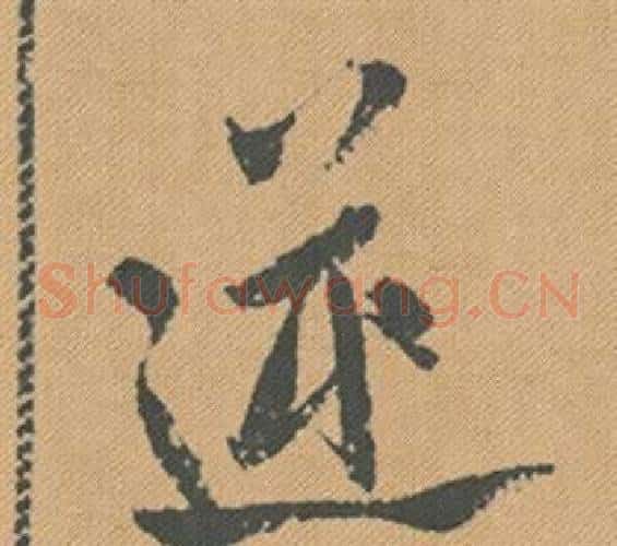 逆