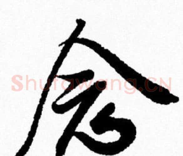 念