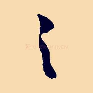 之