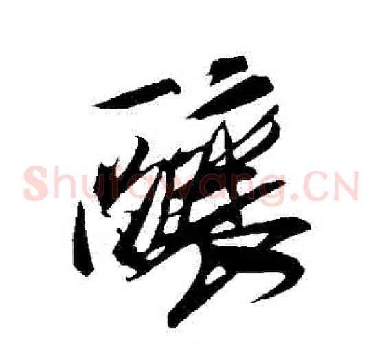 釀