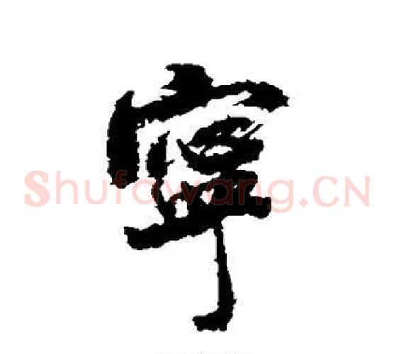 宁