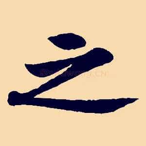 之