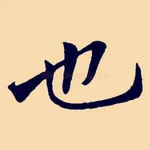 也