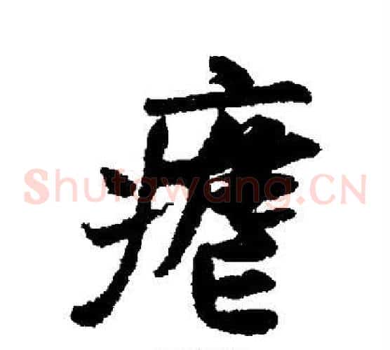 疟