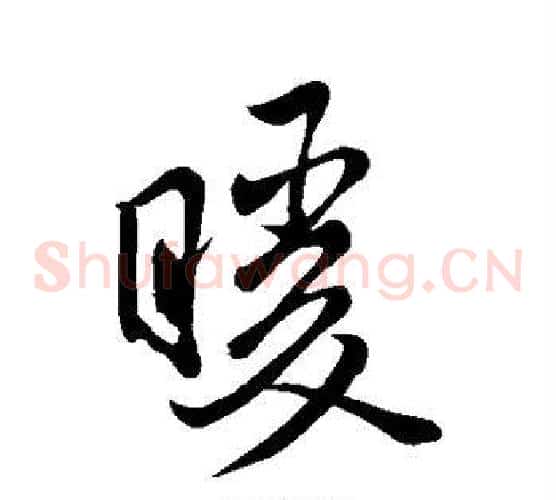暖