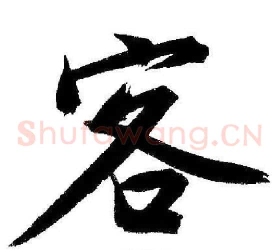 客