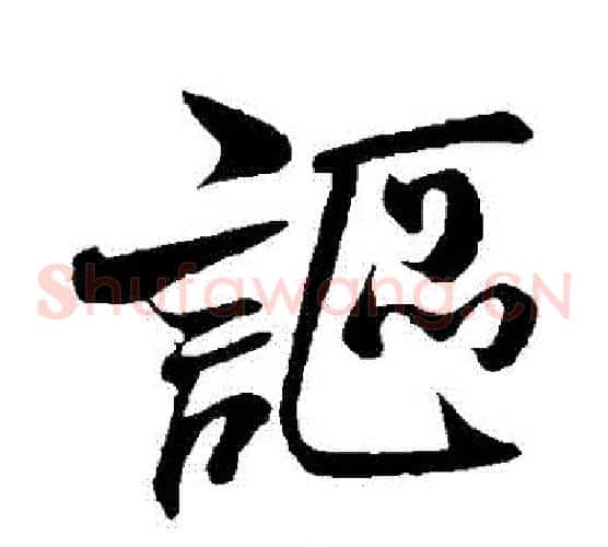 謳