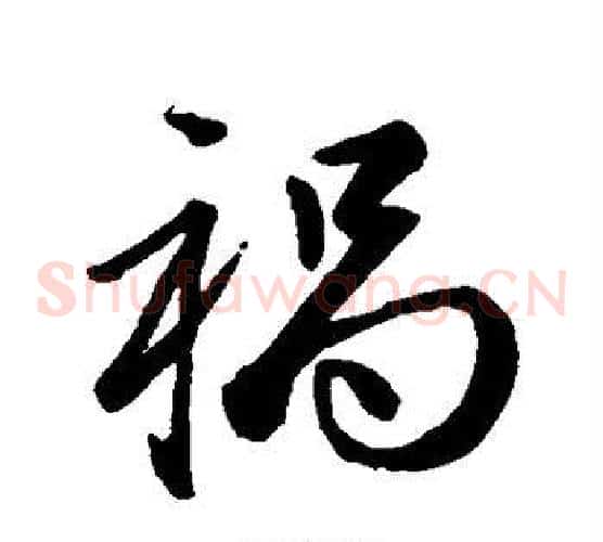 祸