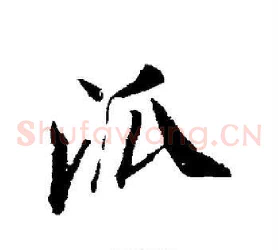 派