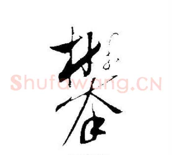 攀