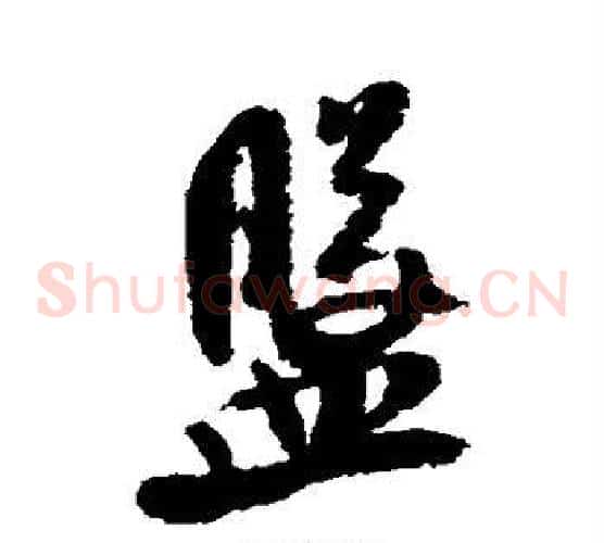 盘