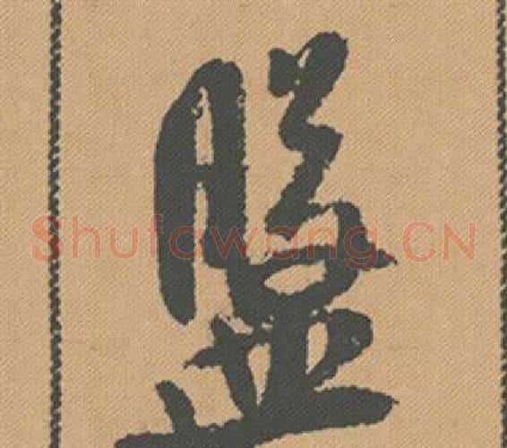 盤