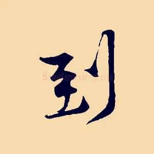 到