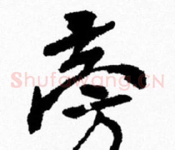 旁