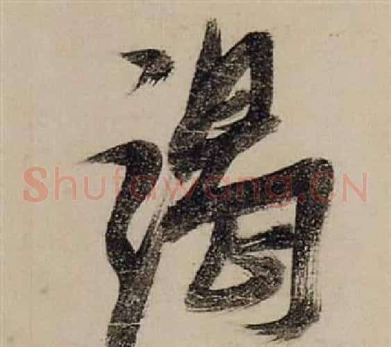竭