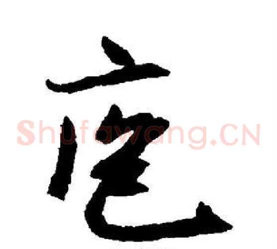 庖