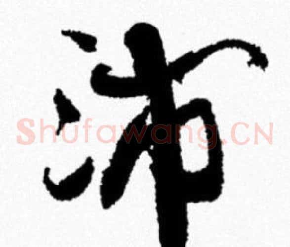 沛