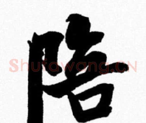 陪