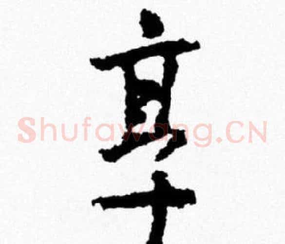 烹