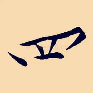 四