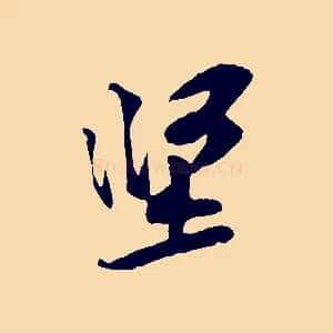 堅