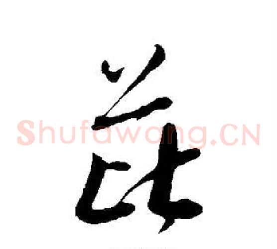 芘