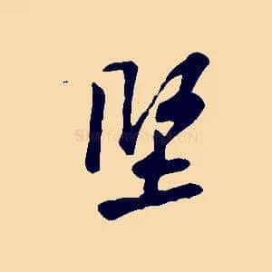 堅