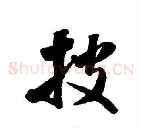 披