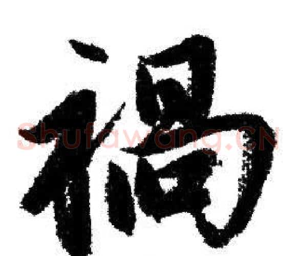 禍