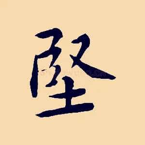 堅