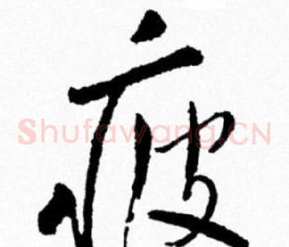 疲