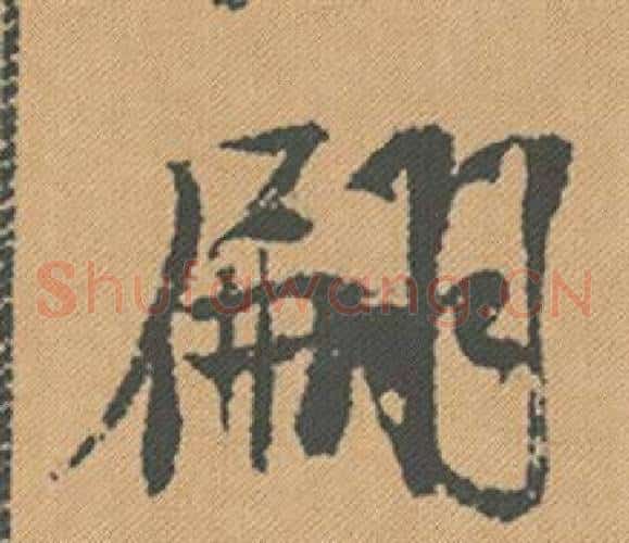 翩