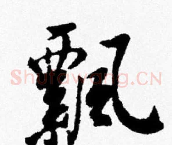 飄