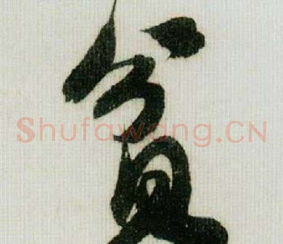 贫