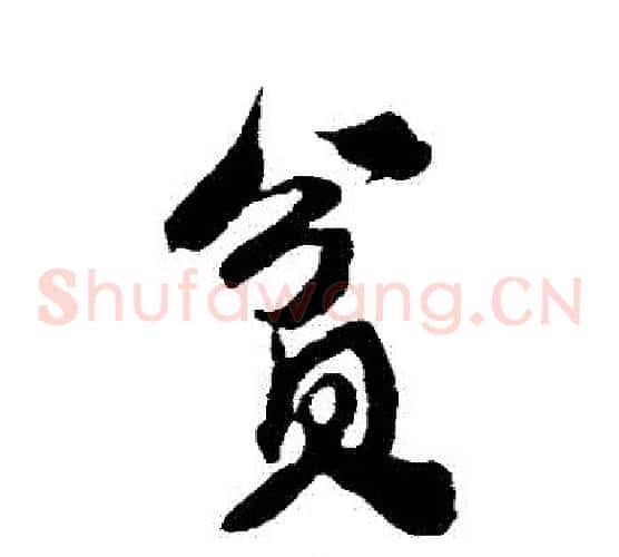 貧