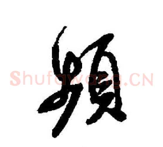 頻