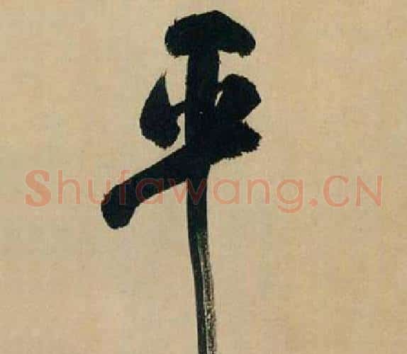 平