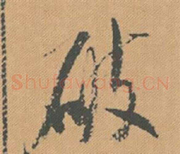破
