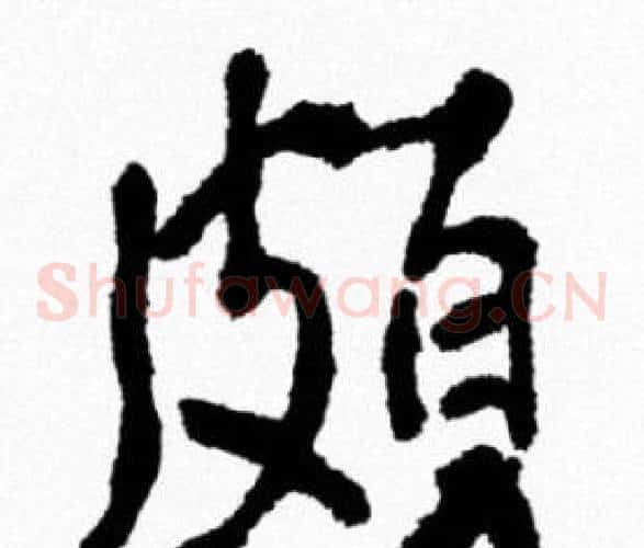 頗