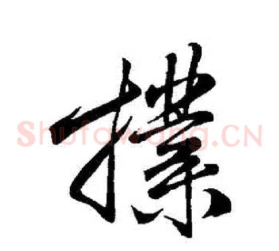 撲