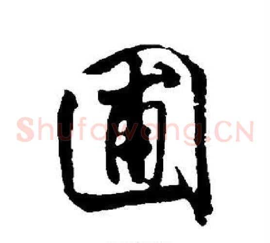 圃