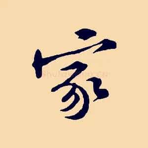 家