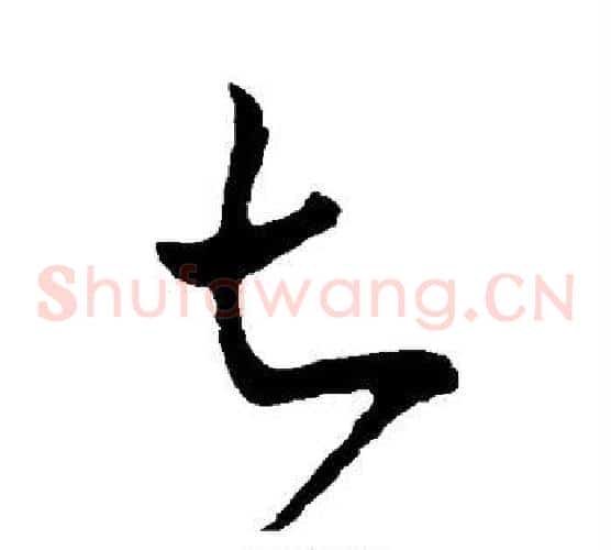 七