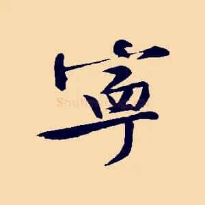 寧