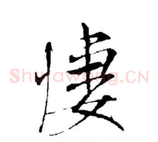凄