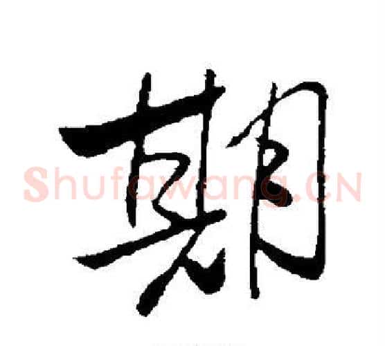 期