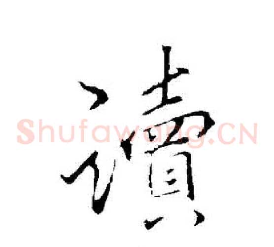 讀