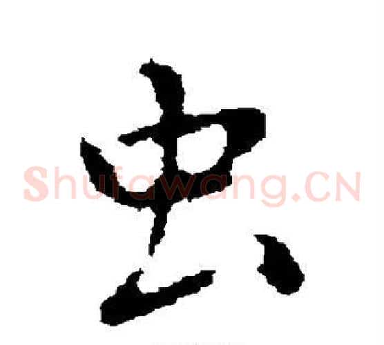 虫